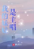 播放我的妹妹是谁