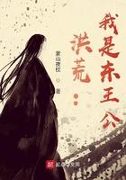 洪荒之我是东王公