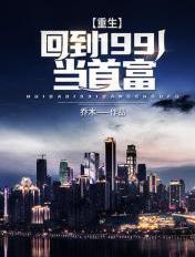 重生回到1991当首富 乔木现在txt