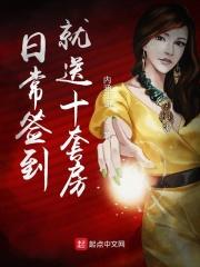 日常签到就送十套房子吗
