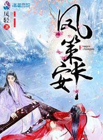 凤策长安 免费全文