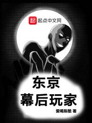 东京幕后玩家免费