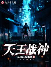天王战神在线观看