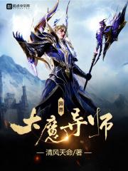 异界的大魔王