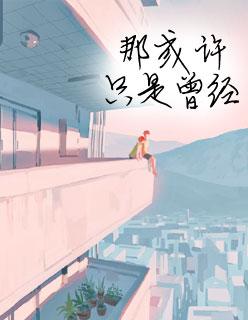 夏至未至电视剧免费观看在线全集